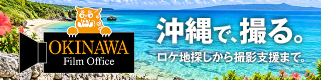 沖縄フィルムオフィス
