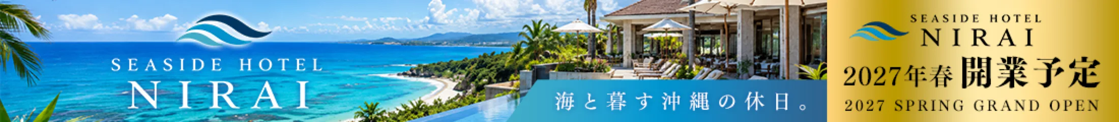 SEASIDE HOTEL NIRAI 2027年春 開業予定