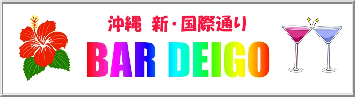 沖縄 新国際通り BAR DEIGO
