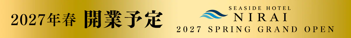 2027年春 開業予定 SEASIDE HOTEL NIRAI 2027 SPRING GRAND OPEN